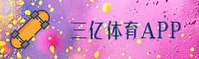三亿体育(3Y)官方网站 - 独家比分数据