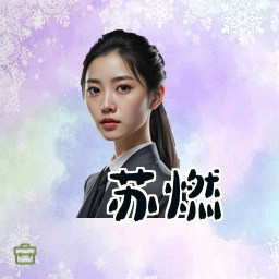 苏燃